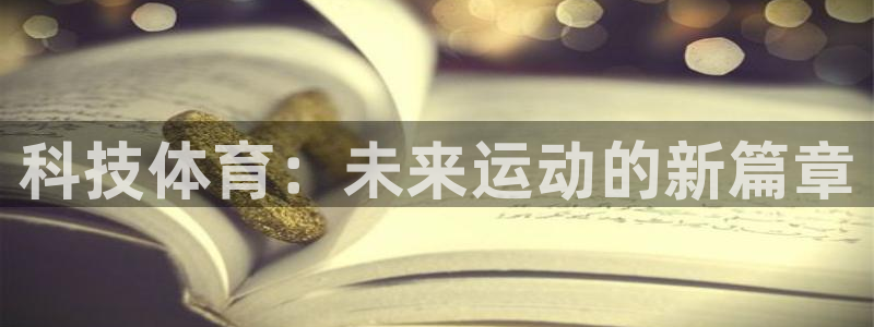科技体育：未来运动的新篇章