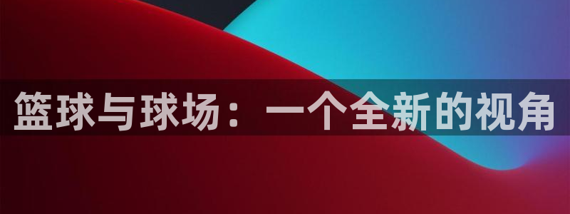 篮球与球场：一个全新的视角