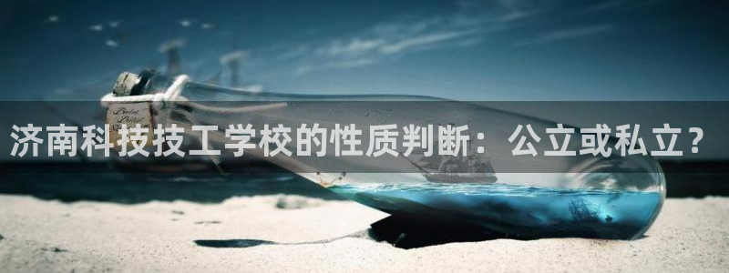 济南科技技工学校的性质判断：公立或私立？