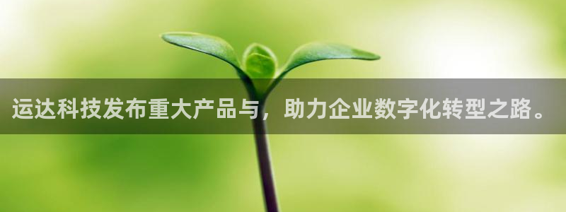 运达科技发布重大产品与，助力企业数字化转型之路。