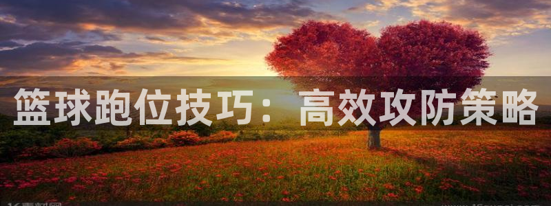 篮球跑位技巧：高效攻防策略